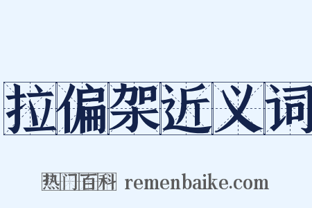 拉偏架近义词是什么意思的图片